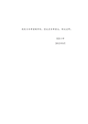 中心小学无寄宿生证明.docx