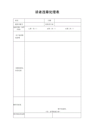 读者违章处理表.docx