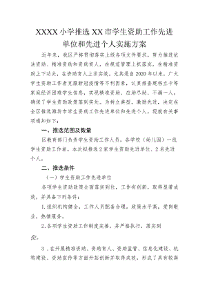 小学推选学生资助工作先进单位和先进个人实施方案.docx