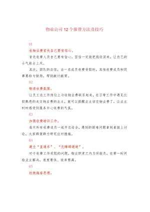 物业公司12个催费方法及技巧.docx