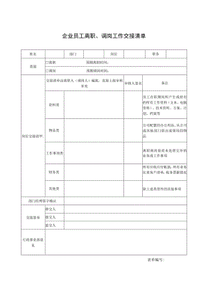 企业员工离职、调岗工作交接清单.docx
