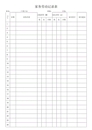 家务劳动记录表.docx
