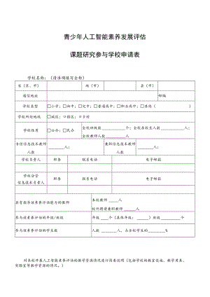 青少年人工智能素养发展评估课题研究参与学校申请表.docx