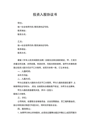 投资入股协议书.docx
