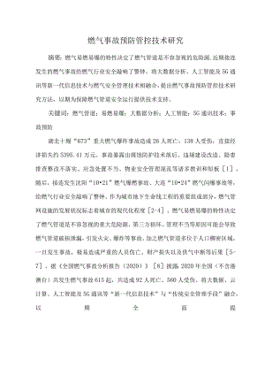 燃气事故预防管控技术研究.docx