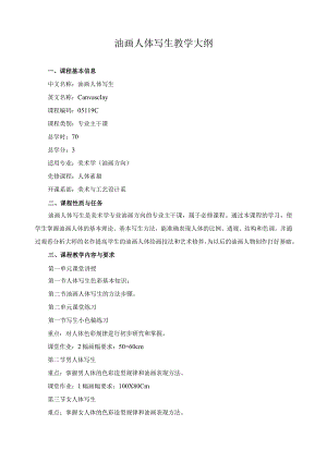 油画人体写生教学大纲.docx