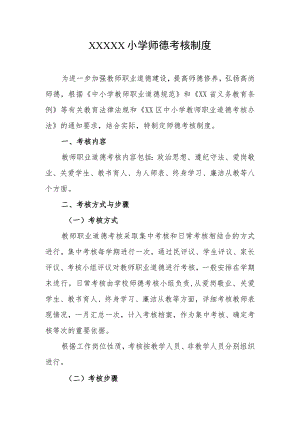 小学师德考核制度.docx