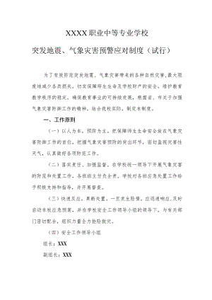职业中等专业学校突发地震、气象灾害预警应对制度（试行）.docx