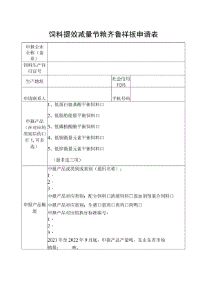 饲料提效减量节粮齐鲁样板申请表.docx