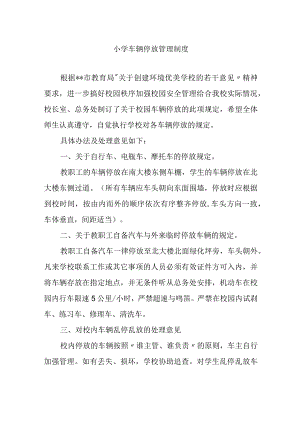 小学车辆停放管理制度.docx
