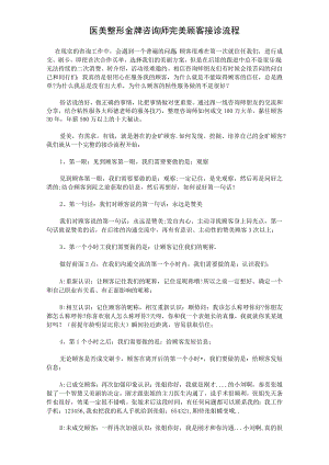 医美整形金牌咨询师完美顾客接诊流程.docx