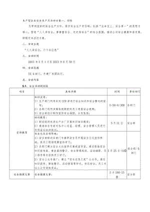 生产型企业安全生产月活动方案.docx