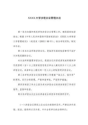 大学涉密会议管理办法.docx