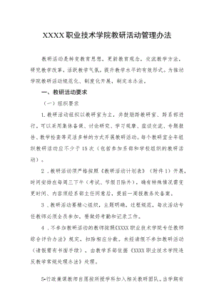 职业技术学院教研活动管理办法.docx