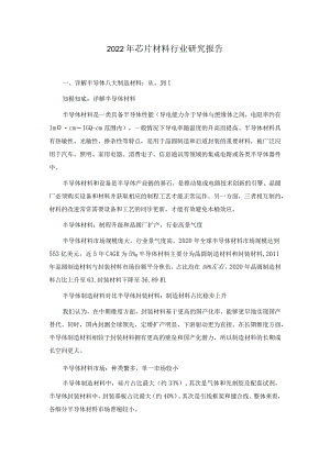 2022年芯片材料行业研究报告.docx