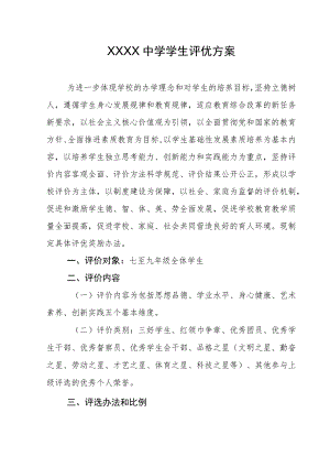 中学学生评优方案.docx