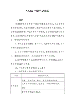 中学劳动清单.docx