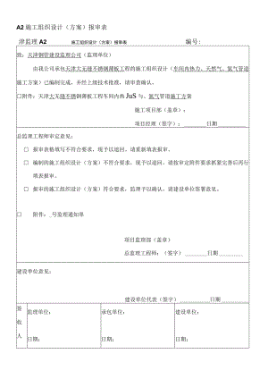 津监A2施工方案报审表.docx
