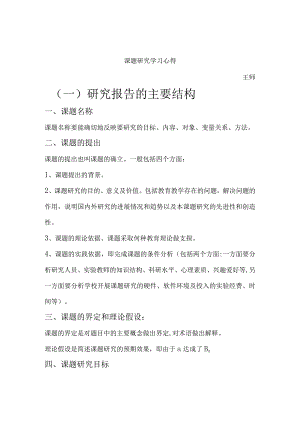 课题研究学习心得王师一研究报告的主要结构.docx