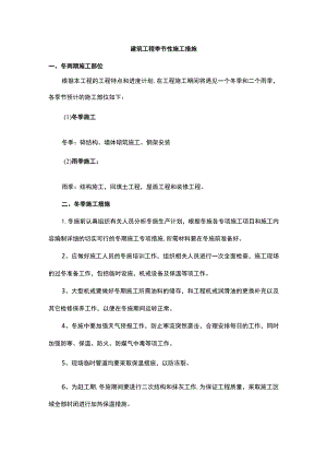 建筑工程季节性施工措施.docx