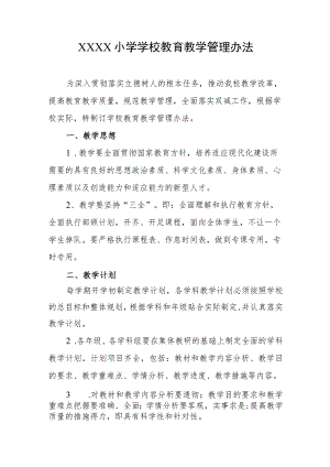 小学学校教育教学管理办法.docx