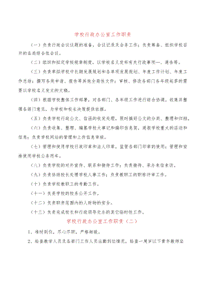 学校行政办公室工作职责(2篇).docx