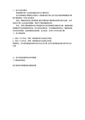 电力系统分析课程设计复杂网络牛顿—拉夫逊法潮流分析与计算的设计.docx