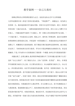 教学案例——自己人效应.docx