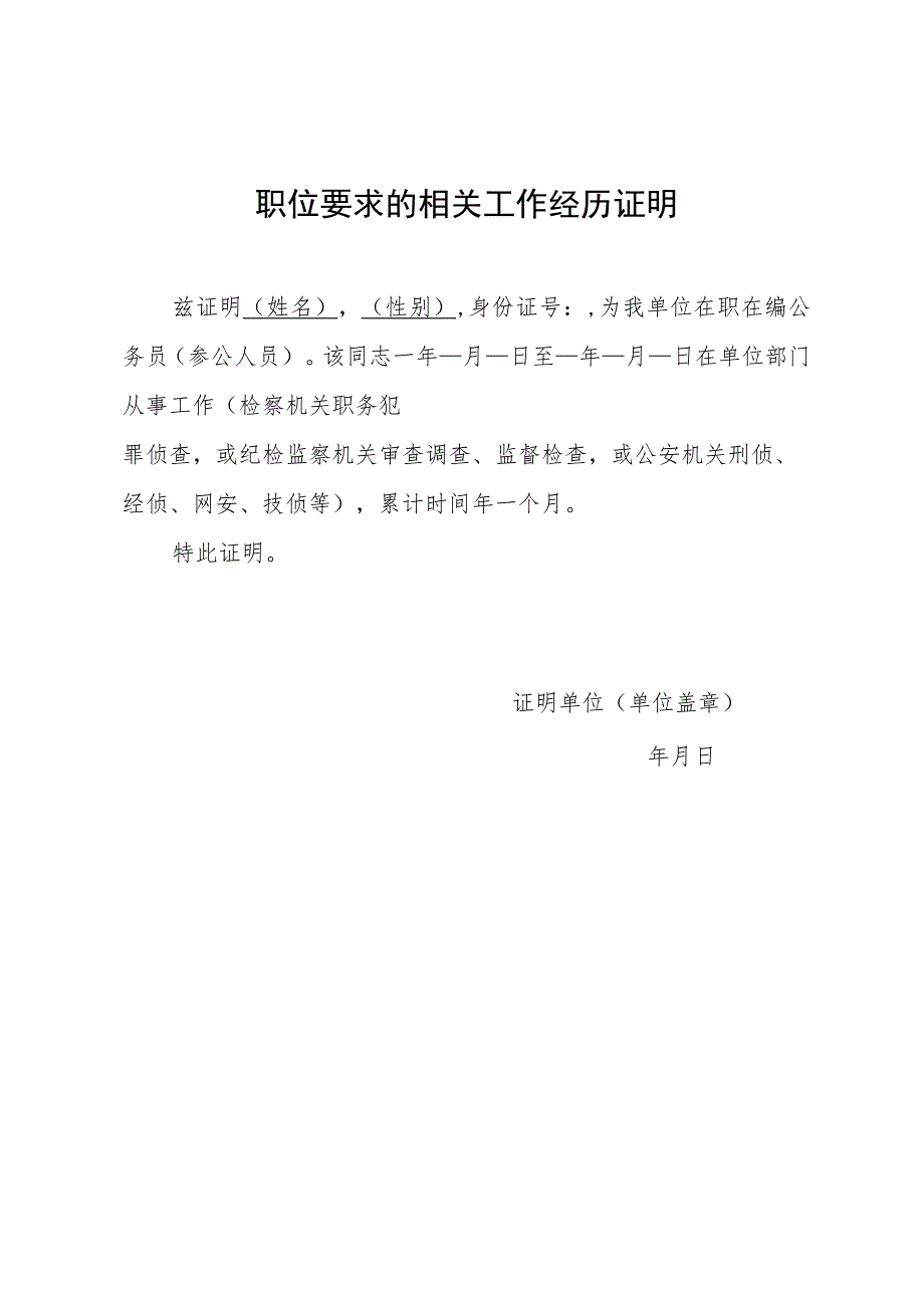 职位要求的相关工作经历证明.docx_第1页
