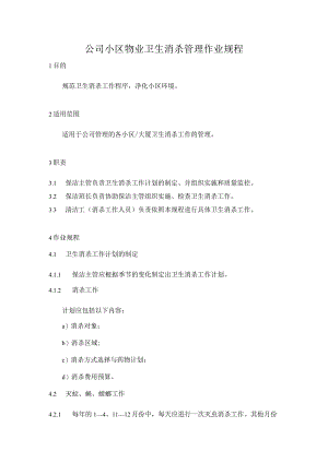 公司小区物业卫生消杀管理作业规程.docx