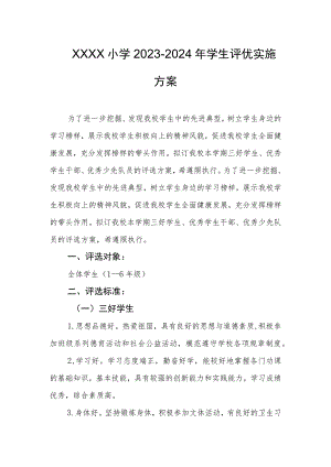 小学2023-2024年学生评优实施方案.docx