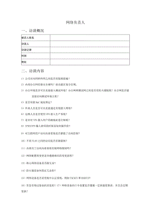 人员访谈提纲-网络负责人.docx