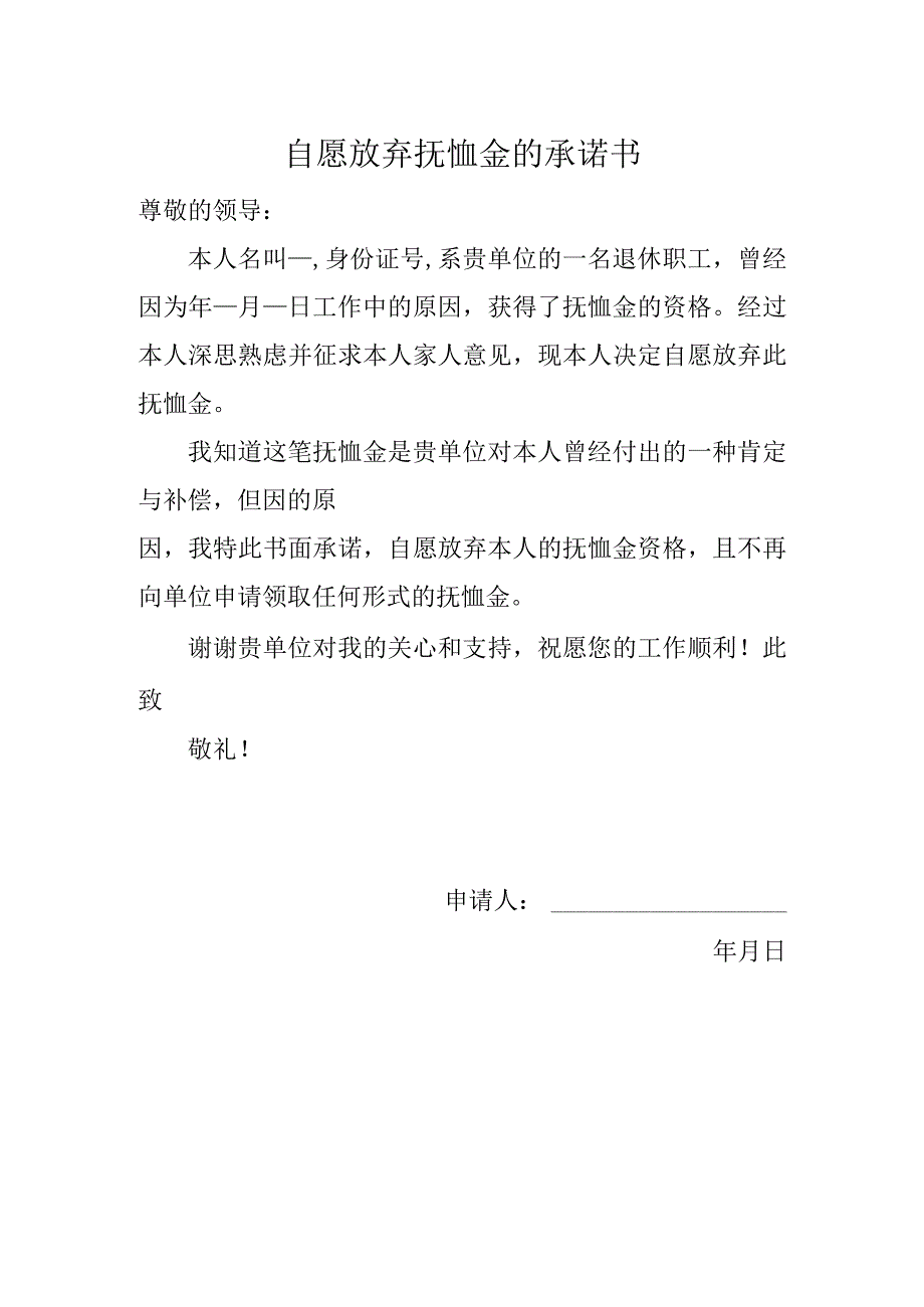 自愿放弃抚恤金的承诺书.docx_第1页