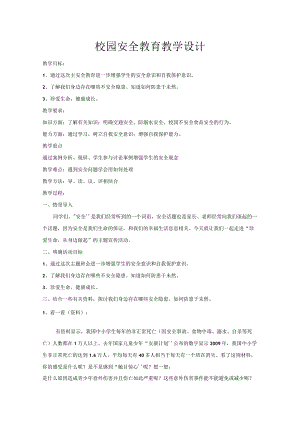 安全教育主题班会教案.docx