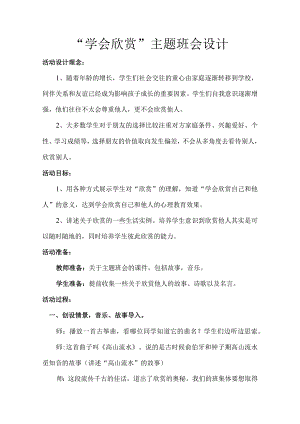 学会欣赏主题班会教案.docx