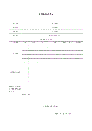 项目验收单模板.docx