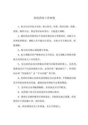 医院药房工作制度.docx