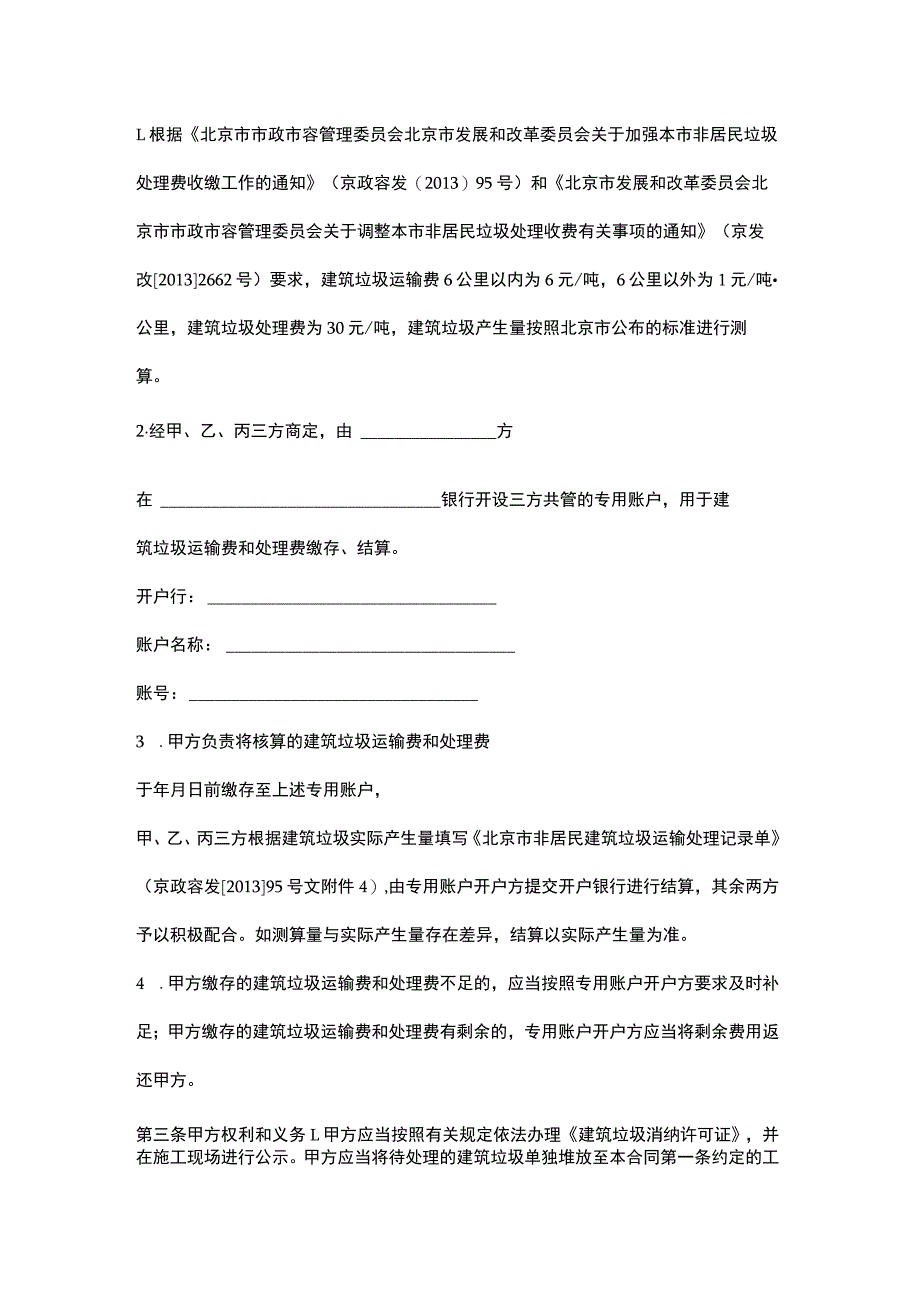 北京市非居民建筑垃圾运输处理服务合同.docx_第3页