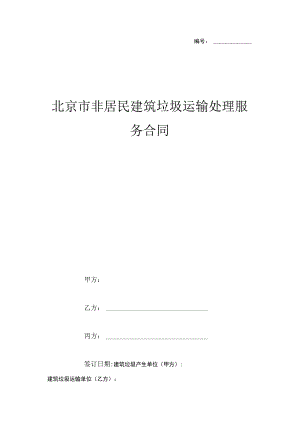 北京市非居民建筑垃圾运输处理服务合同.docx
