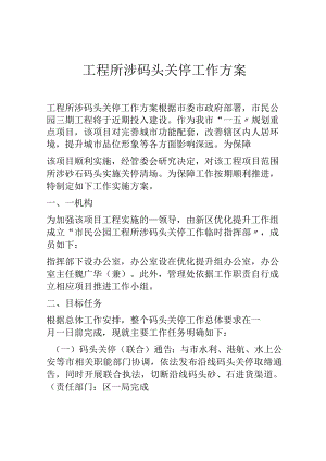 工程所涉码头关停工作方案.docx