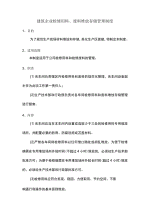 建筑企业检修用料、废料堆放存储管理制度.docx