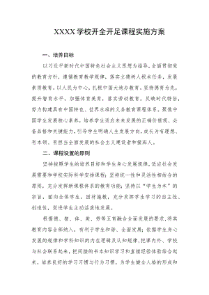 学校开全开足课程实施方案.docx