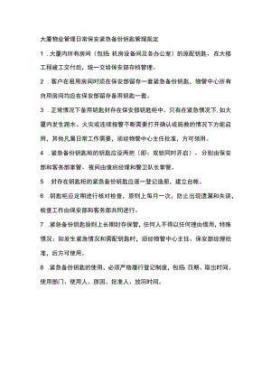 大厦物业管理日常保安紧急备份钥匙管理规定.docx