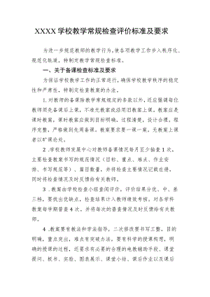学校教学常规检查评价标准及要求.docx