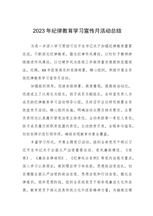 四篇2023年关于开展纪律教育学习宣传月活动的总结报告样本.docx