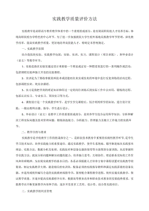 实践教学质量评价方法.docx