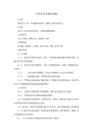 中控室安全操作规程.docx