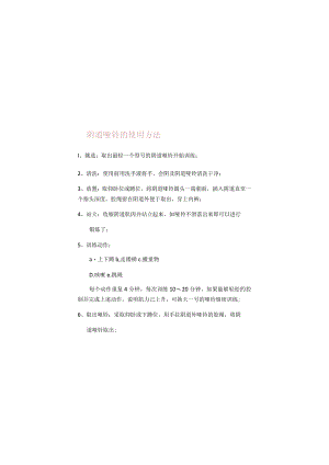 阴道哑铃的使用方法l、挑选取出最轻一个型号的阴道哑铃开始训练；.docx