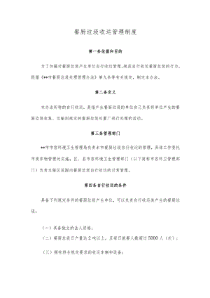餐厨垃圾收运管理制度.docx
