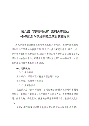 第九届“深圳好技师”系列大赛活动-钟表及计时仪器制造工项目实施方案.docx